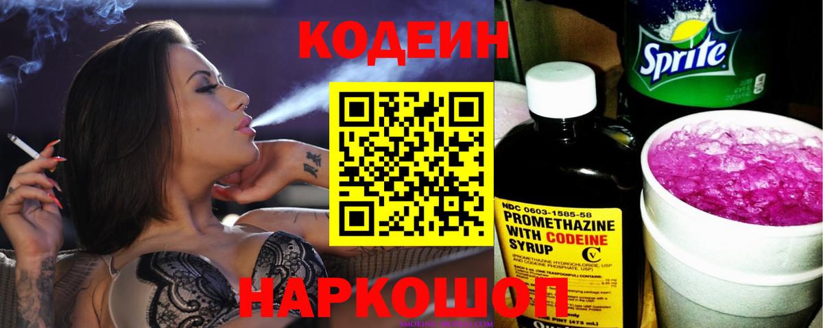 Кодеин напиток Lean (лин) Ржев